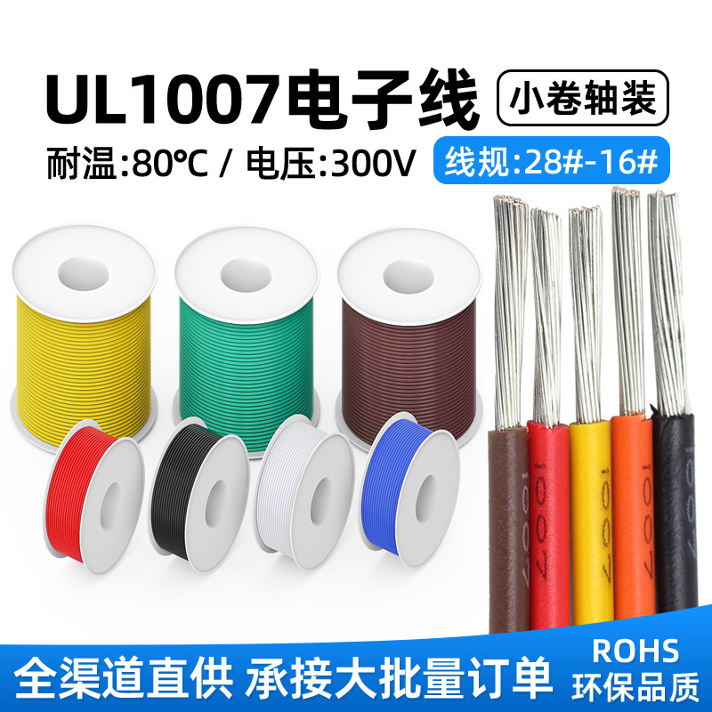 正标1007电子线28/26/24/22/16AWG电器LED照明焊锡PVC线DIY小轴装