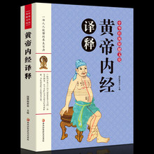 正版黄帝内经译释中医经典译释丛书中医医 医药卫生中华传统文化