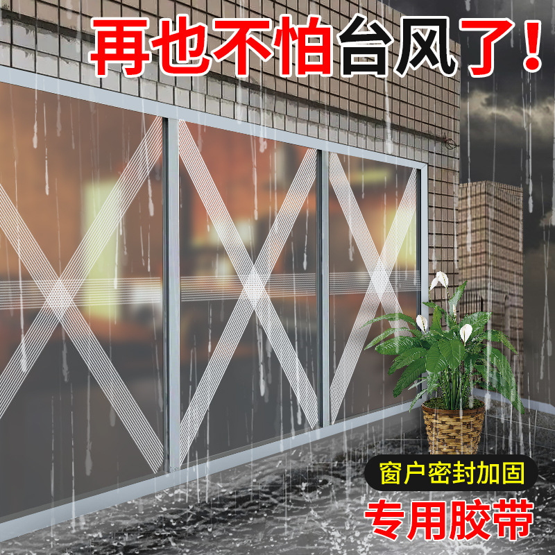 防台风胶带玻璃窗户加固抗拉防爆胶带封窗防水防风高粘度纤维胶带|undefined