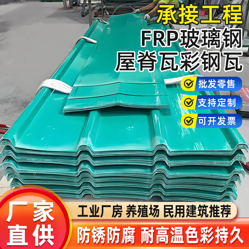 玻璃钢彩色屋脊瓦FRP屋脊瓦塑料屋顶耐高温不生锈防腐蚀彩钢瓦