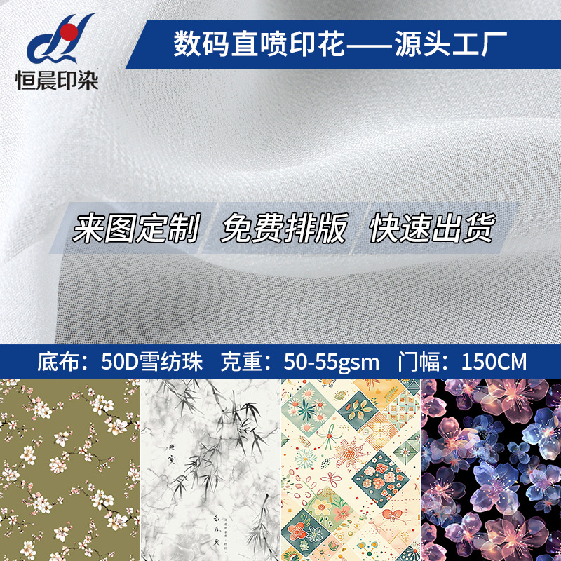 现货50D雪纺珠白色底部数码印花 工厂来图印花加工梭织衬衫面料
