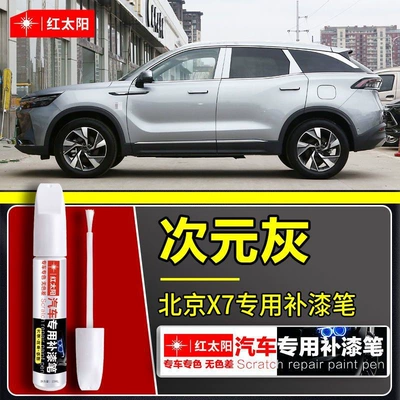 X3/X5/X7 Special Car Touch-Up: Car wax - beijing-x7-dimensional-gray
