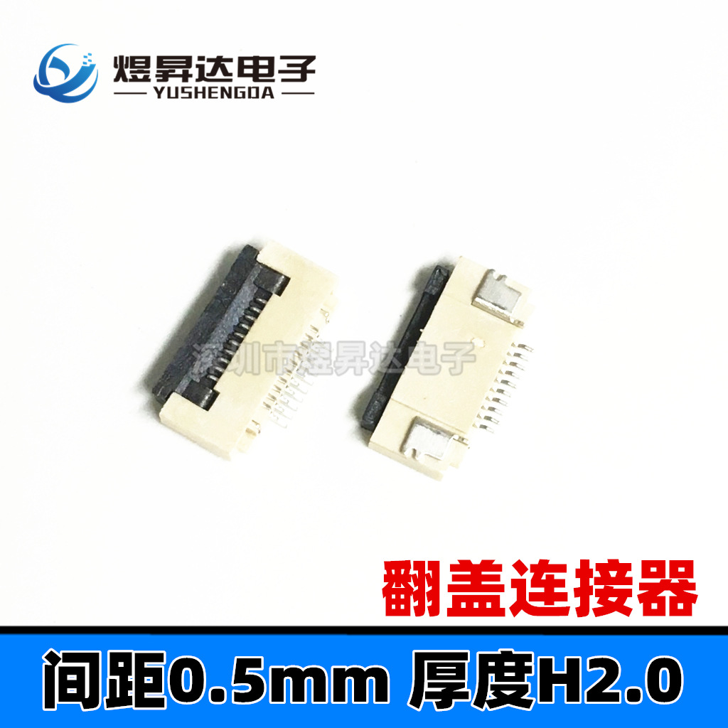 连接器0.5mm间距 11PIN 11P翻盖连接器 H=2.0mm FPC座子