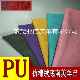 厂家直营PU皮革 套色双色南美羊巴0.8同底同色仿棉绒底笔记本皮革
