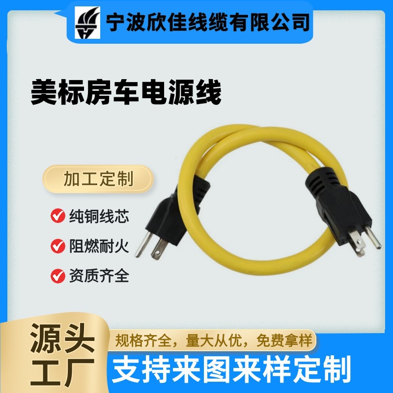 黄色美规N5-15P房车电源线 12AWG电源转换延长插头线 美标电源线
