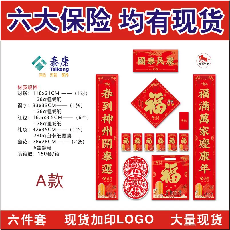 2026马年特种纸广告对联定 六大保险公司专版现货春联大礼包定做