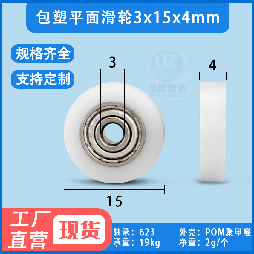 包塑平面轴承滑轮623抽屉轮POM聚甲醛培林轮展柜导轮滚轮3*15*4