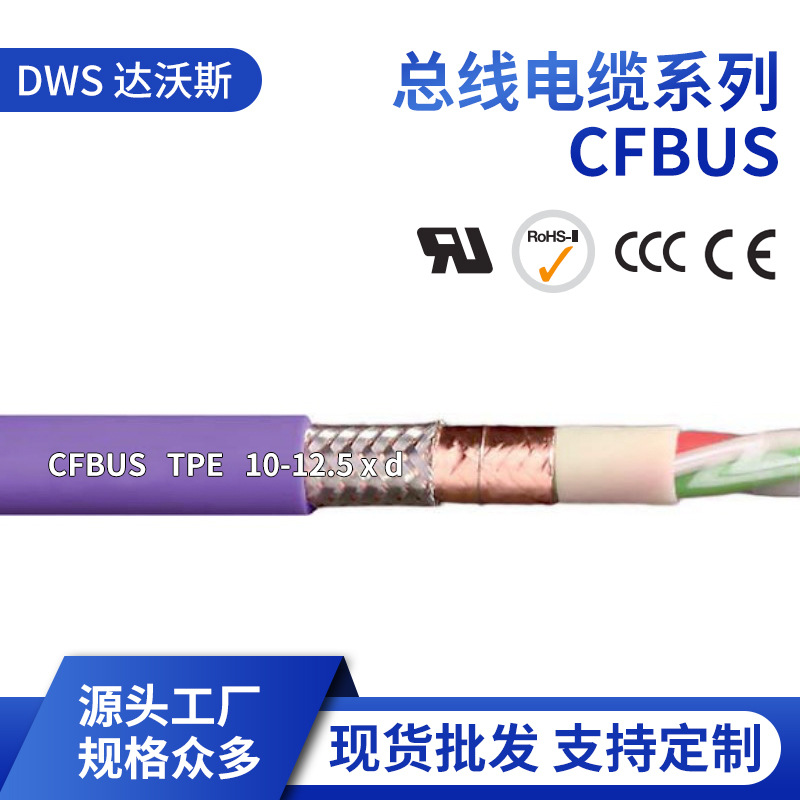 源头工厂CFBUS系列高柔性总线电缆 现货批发通讯总线电缆