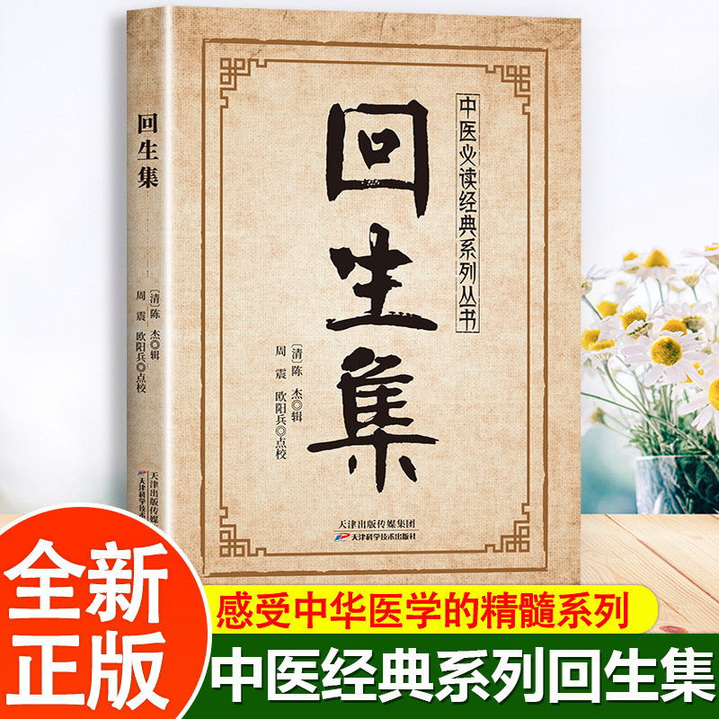 回生集 传统中医养生经典系列|undefined