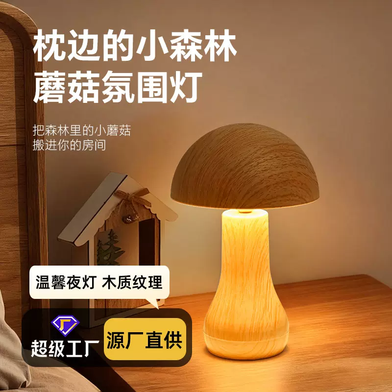 蘑菇灯充电卧室小夜灯桌面台灯床头照明氛围灯睡眠灯摆件装饰灯