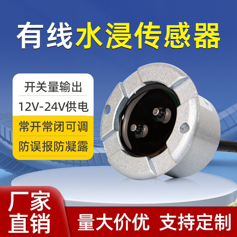 水浸传感器水位感应监测探测器有线联网机房基站溢水漏水报警器
