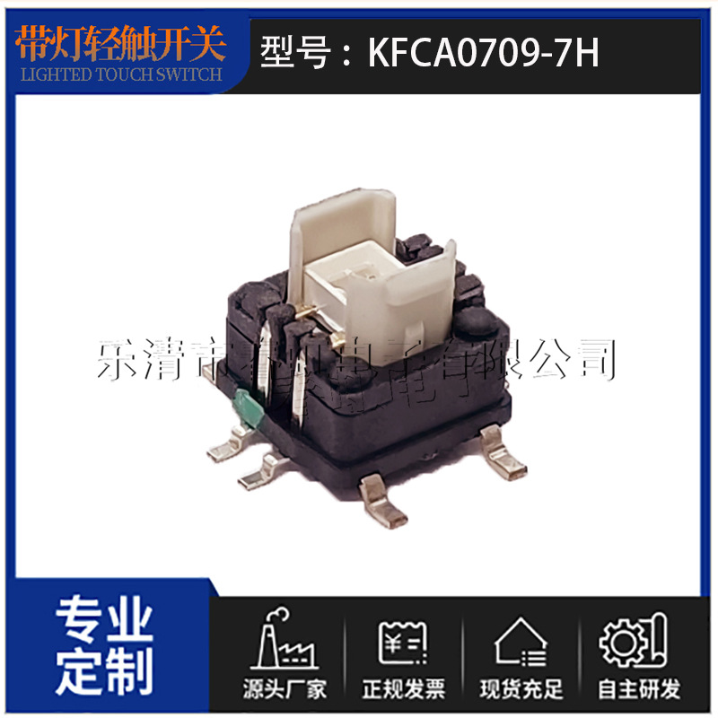 带灯轻触开关8脚KFCA0709-7H双色 三色灯开关按键耐久耐用
