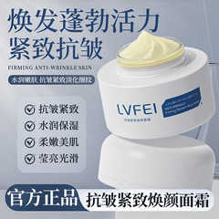 律菲抗皱紧致焕颜面霜淡纹水润滋润服帖润肤保湿面霜净透细腻毛孔