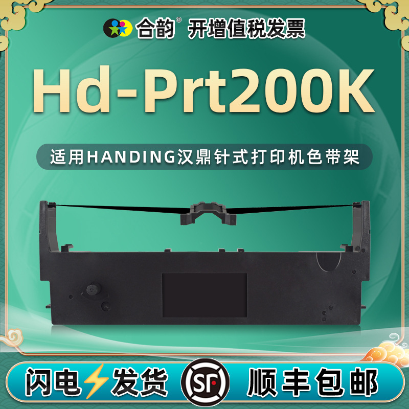 JMR124色带架兼容HanDing汉鼎Hd-Prt200K高速公路票据打印机墨带