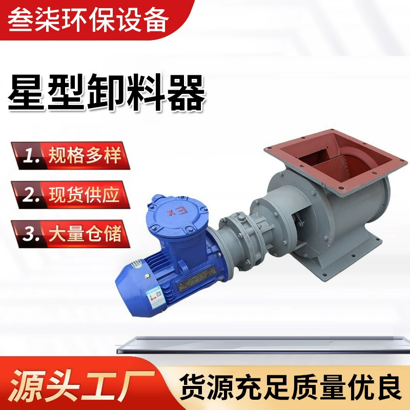 Производитель звездообразных разгрузочных устройств из нержавеющей стали, оптовая продажа, взрывозащищенный воздушный стопорный клапан, поворотный клапан для выпуска воздуха, пылесборник