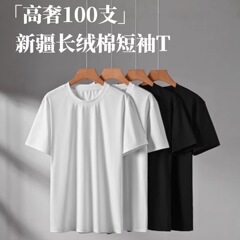 [100本半袖] 液体アンモニア新疆綿純色丸襟tシャツ半袖液体アンモニア新疆綿白T男女半袖