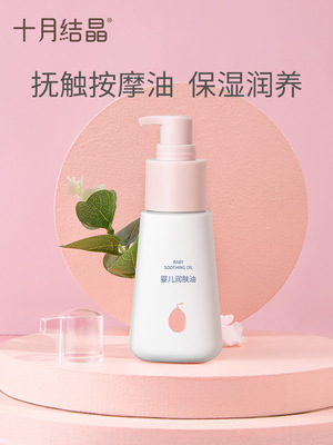 十月结晶婴儿润肤油按摩油宝宝专用新生儿身体护肤保湿抚触油70ml