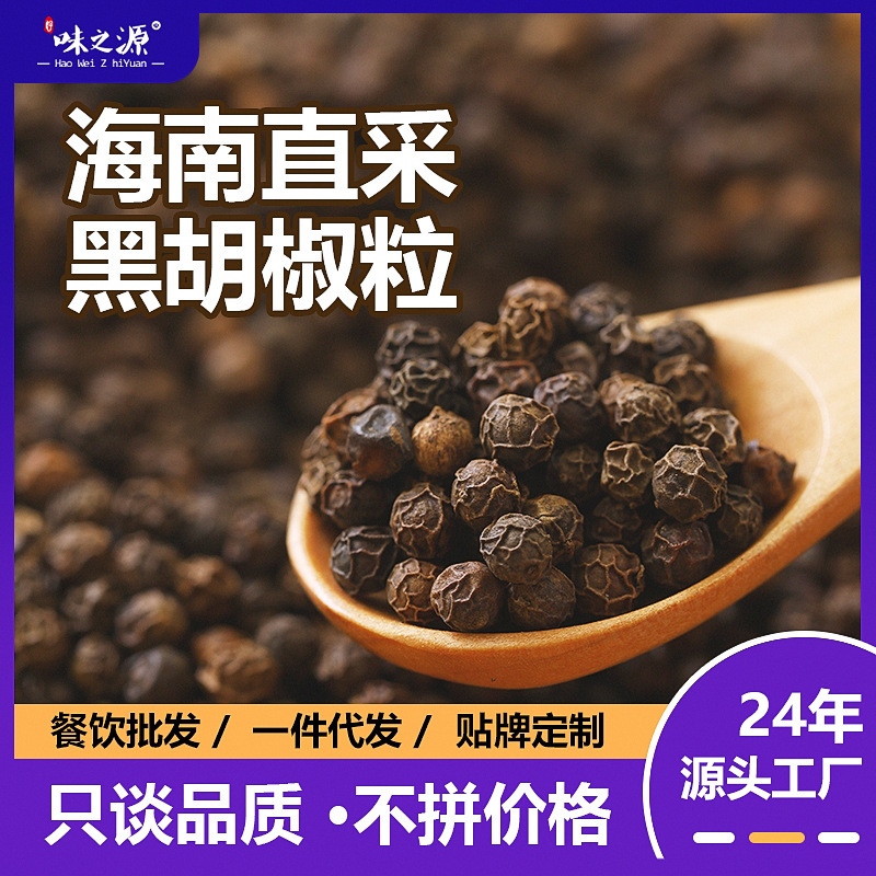 Hainan Specialty Black Peppercorns 500g, 26-Year-Aged New Pepper, Can Be Ground into Black Pepper Powder, Steak Seasoning, Wholesale from Manufacturer
