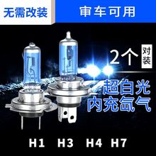 汽车灯泡超亮大灯H4H7H1H3灯12V24V远近光灯货车强光照明灯泡