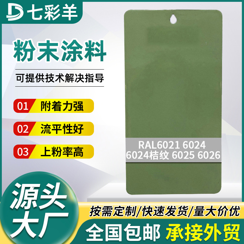 6021-6026绿色系防静电粉末涂料热固性防火防锈塑粉家装防锈塑粉
