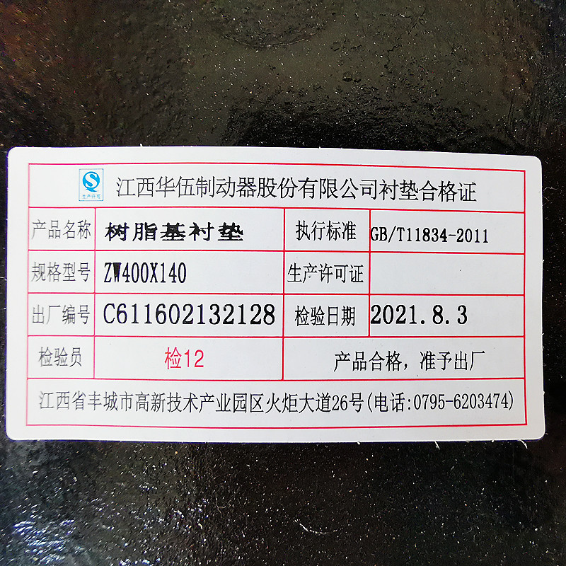 江西华伍ZW400X140树脂基制动衬垫