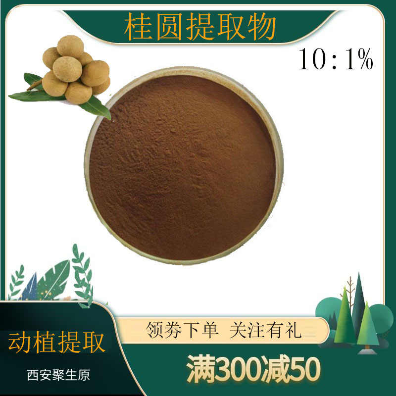 桂圆提取物10:1龙眼肉提取物10:1 桂圆提取物 水溶性桂圆汁粉现货