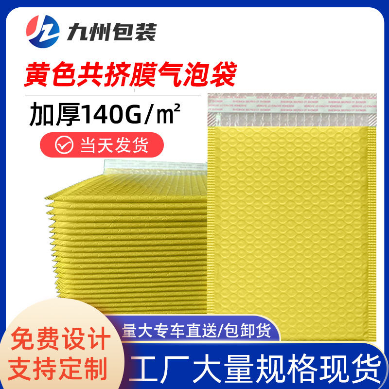 黄色共挤膜气泡袋批发 泡沫袋子小批量 快递打包袋防震加厚自粘袋