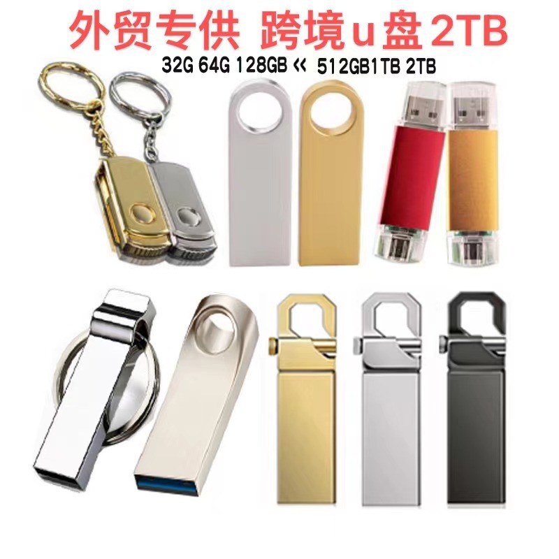 外贸2TB跨境U盘扩容U盘256GB 512GB 1TBU盘 外贸电商升级扩容优盘