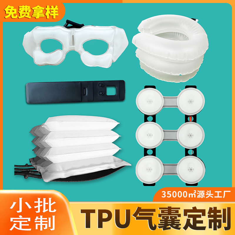 tpu气囊定制 按摩椅颈椎枕头内胆汽车座椅气囊脚踝TPU充气气囊