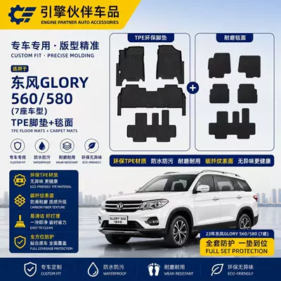 Suitable for Dongfeng Glory 580/560 Car Floor Mats Tpe Environmentally Friendly Trunk Mat Waterproof Carbon Fiber Pattern Backrest Mat