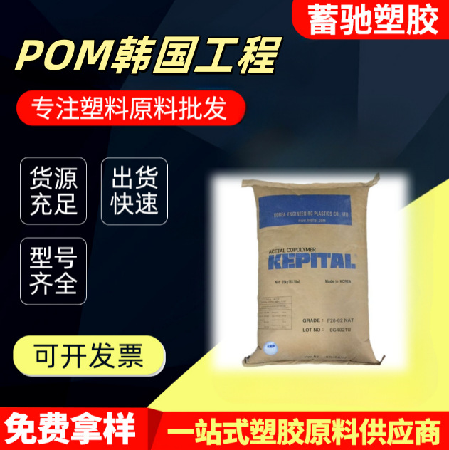 POM韩国工程塑料F30-03高流动良好的热稳定性薄壁制品工业部件