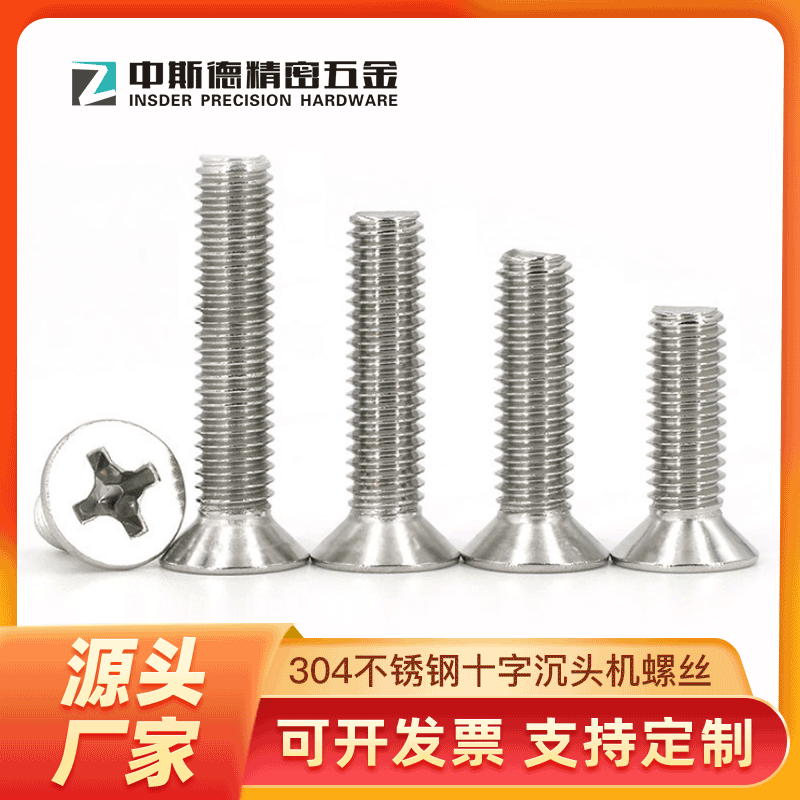 现货 304不锈钢沉头螺丝钉 GB819十字沉头螺钉M5*6-M5*100