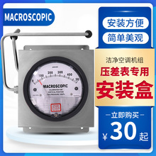 洁净空调机组压差表安装盒差压计明装支架不锈钢面罩取压钢管