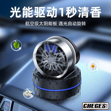 太阳能车载香薰汽车摆件飞驰轮毂香水男士车内中控台高档装饰用品