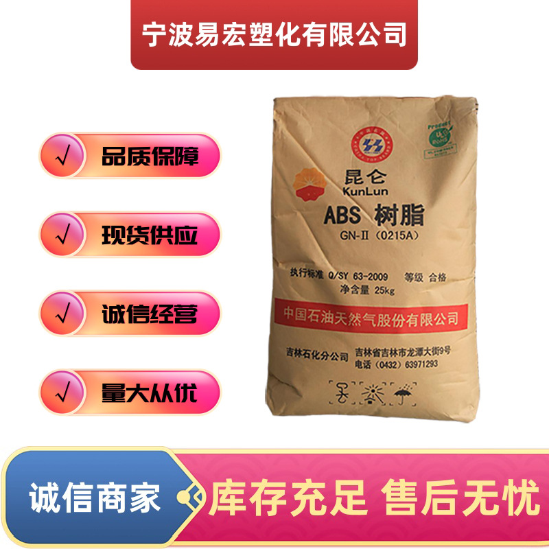 ABS吉林石化0215A注塑级高光泽高刚性家用电器 汽车部件 电子电器