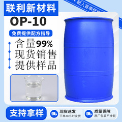 OP-10 乳化剂OP10 乳化剂OP-10 辛基酚聚氧乙烯醚op10 质量稳定