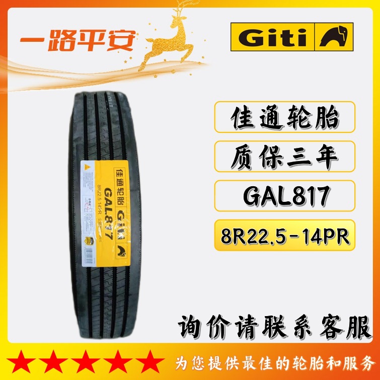 佳通全钢轮胎载重轻卡/客运/公交车8R22.5-14PR卡客车轮胎GAL817