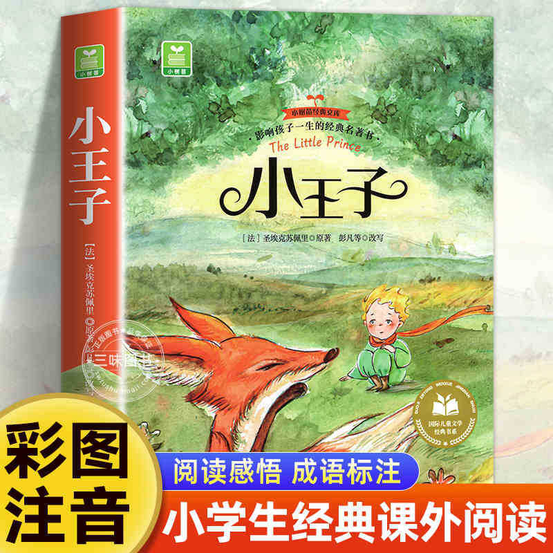 国際児童文学経典書系カラー図注音版小学生一二三年生は課外書を読みます。|undefined
