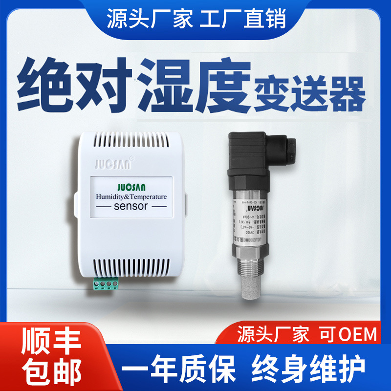 工业级绝对温湿度传感器绝对湿度变送器管道环境空气湿度检测仪