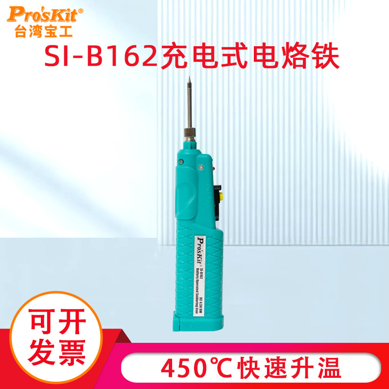 宝工无线电烙铁充电式SI-B162便携电子维修焊接电焊笔锡焊电洛铁