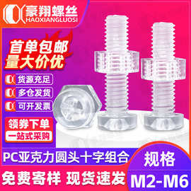 PC塑料十字螺丝螺母组合亚克力平圆头螺丝透明螺钉六角螺母M3M4M5