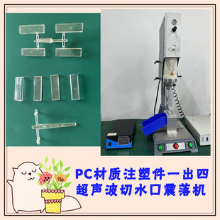 Pc Material Injection Molding Parts, One Out of Four 15K2600W Ultrasonic Water Cutting Mouth, Mold Welding Head Machine Equipment