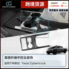 适用特斯拉Cybertruck赛博皮卡真碳纤维中控面板水杯槽框保护配件