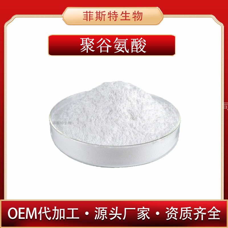 聚谷氨酸  99% L-聚谷氨酸 γ-PGA粉 化妆品原料 现货供应 菲斯特