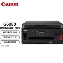 佳能G5080打印机 G6080一体机G7080彩色照片复印家用办公无线双面