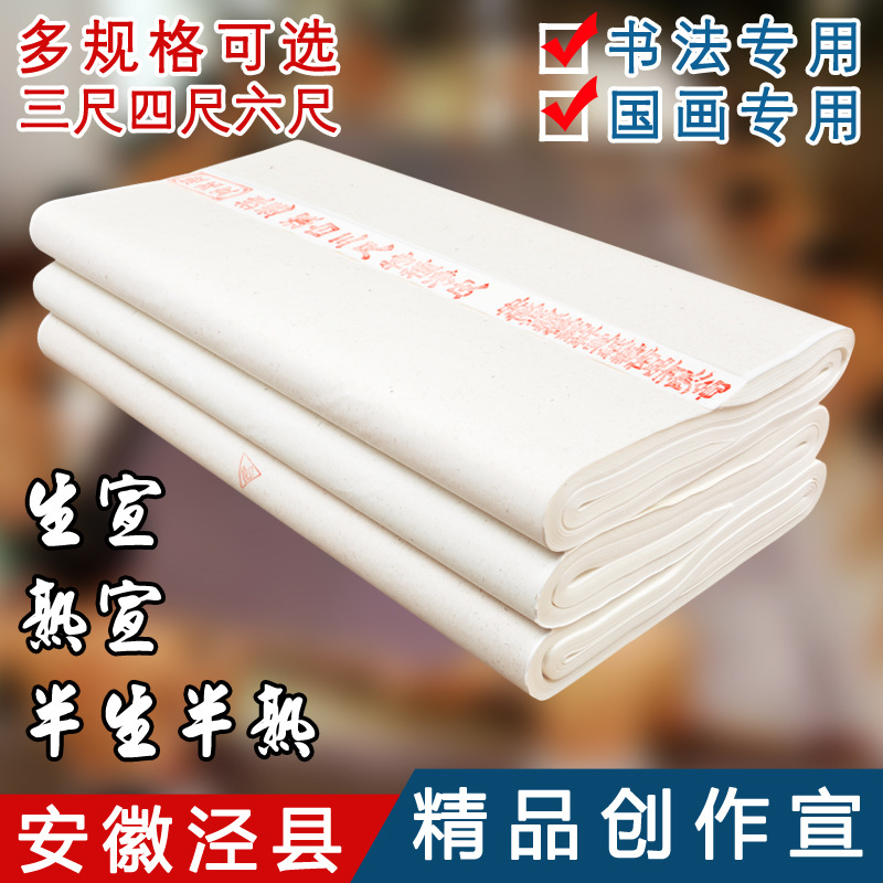 加厚宣纸批发四尺生宣半生半熟宣书法绘画创作装裱毛笔字书法宣纸