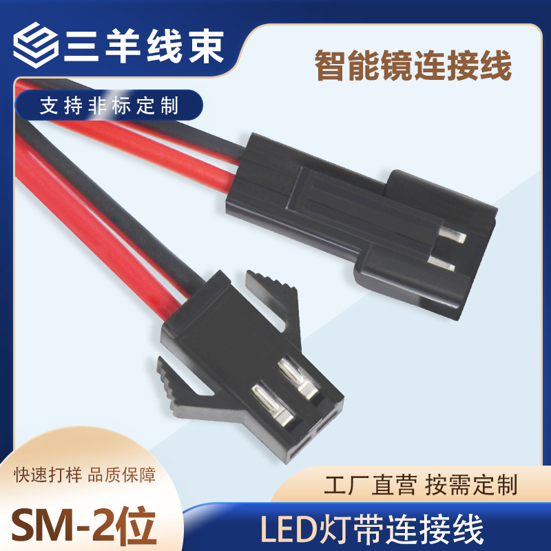 智能灯带延长线SM-2P公母头线2位飞机头转接头接线端子SM公母头