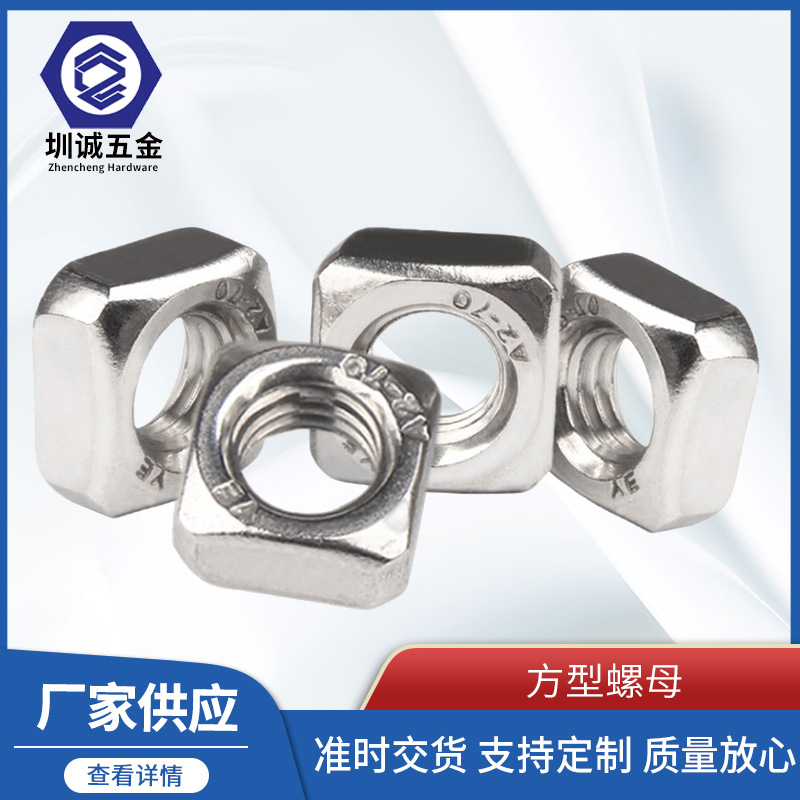 厂家直供304不锈钢方型螺母M3M4M5M6M8M10M12可用于紧固件的连接