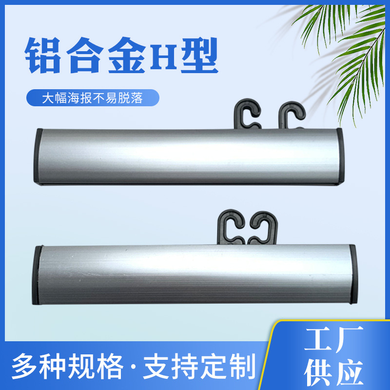 铝合金H型挂画轴