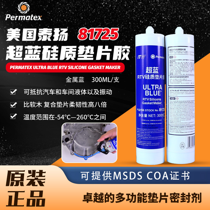 美国太阳泰扬Permatex81725超蓝硅制垫片胶77c变速箱平面密封剂
